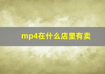 mp4在什么店里有卖