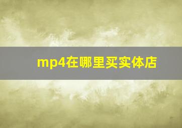 mp4在哪里买实体店