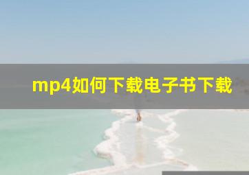 mp4如何下载电子书下载