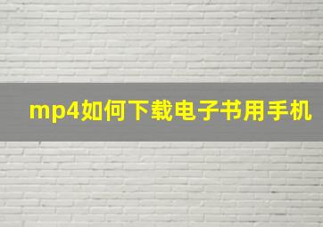 mp4如何下载电子书用手机