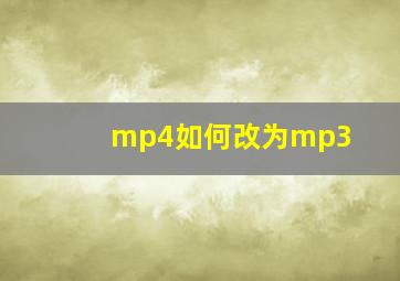 mp4如何改为mp3