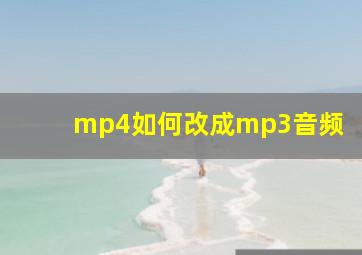 mp4如何改成mp3音频