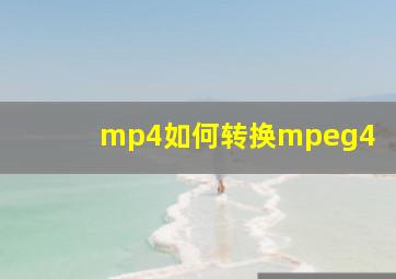 mp4如何转换mpeg4