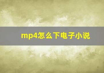 mp4怎么下电子小说