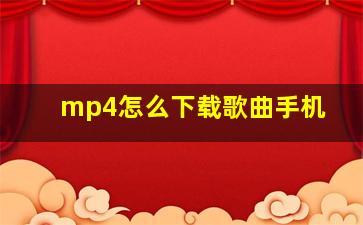 mp4怎么下载歌曲手机