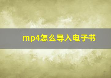 mp4怎么导入电子书