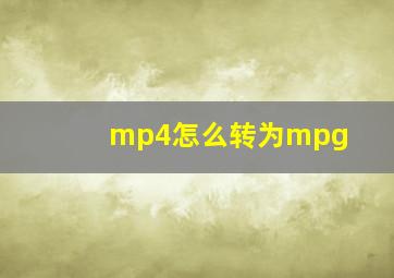 mp4怎么转为mpg