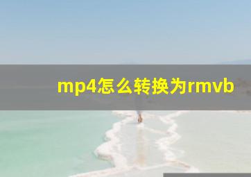 mp4怎么转换为rmvb