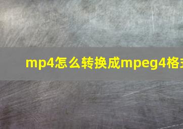 mp4怎么转换成mpeg4格式