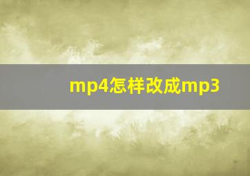 mp4怎样改成mp3