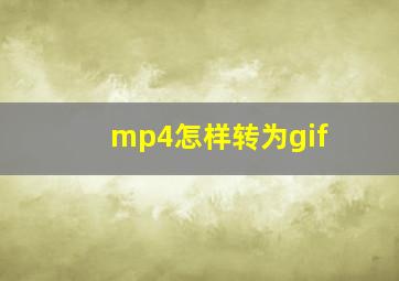 mp4怎样转为gif