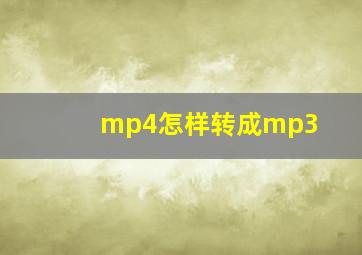 mp4怎样转成mp3