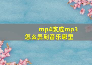 mp4改成mp3怎么弄到音乐哪里