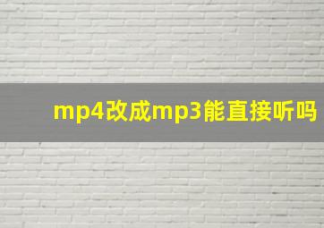 mp4改成mp3能直接听吗