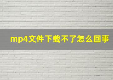 mp4文件下载不了怎么回事