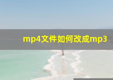 mp4文件如何改成mp3