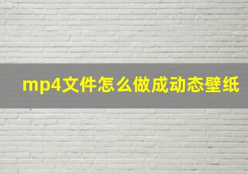 mp4文件怎么做成动态壁纸