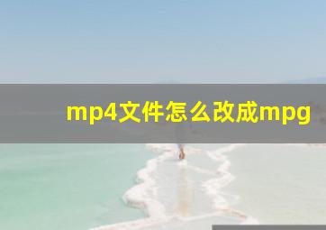 mp4文件怎么改成mpg