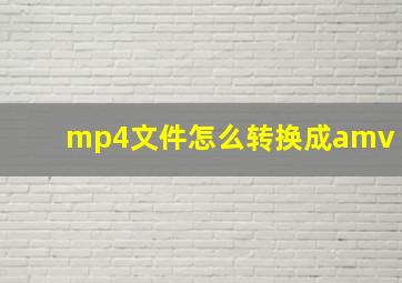 mp4文件怎么转换成amv