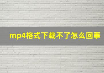 mp4格式下载不了怎么回事