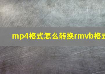 mp4格式怎么转换rmvb格式