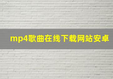 mp4歌曲在线下载网站安卓