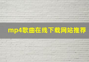 mp4歌曲在线下载网站推荐