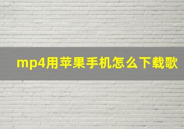 mp4用苹果手机怎么下载歌