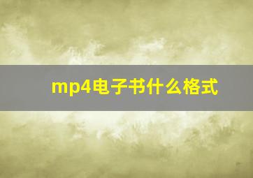 mp4电子书什么格式