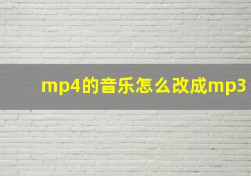 mp4的音乐怎么改成mp3