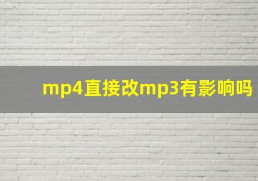 mp4直接改mp3有影响吗