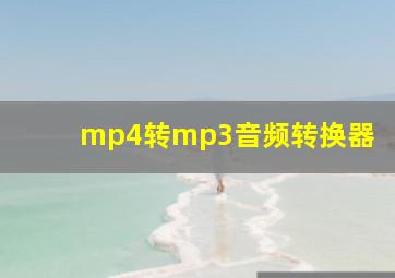 mp4转mp3音频转换器