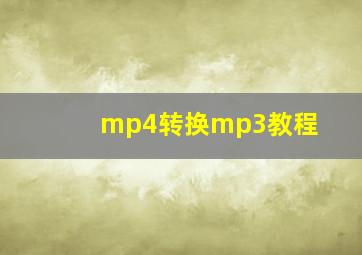 mp4转换mp3教程