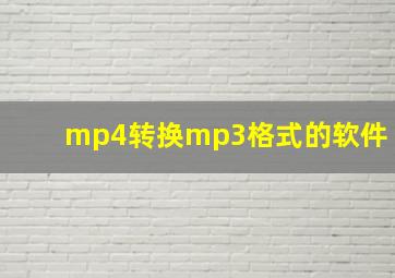 mp4转换mp3格式的软件