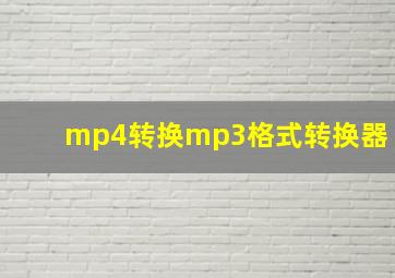 mp4转换mp3格式转换器