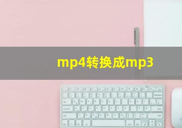 mp4转换成mp3