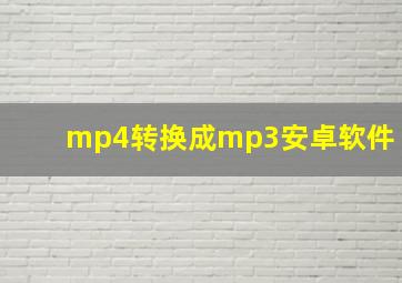 mp4转换成mp3安卓软件