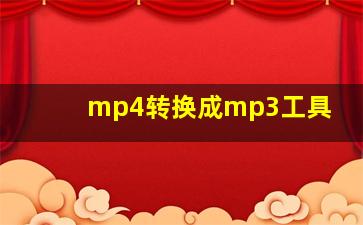 mp4转换成mp3工具