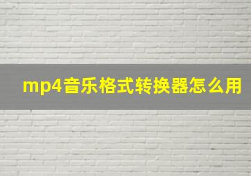 mp4音乐格式转换器怎么用