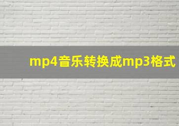 mp4音乐转换成mp3格式