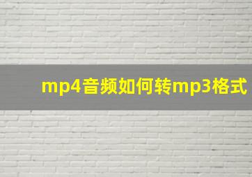 mp4音频如何转mp3格式