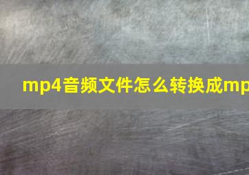 mp4音频文件怎么转换成mp3