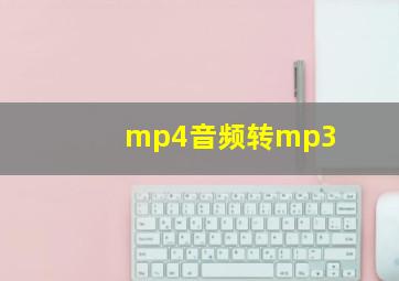 mp4音频转mp3