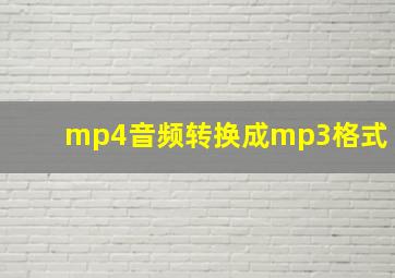 mp4音频转换成mp3格式