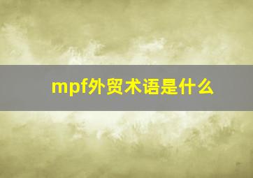 mpf外贸术语是什么