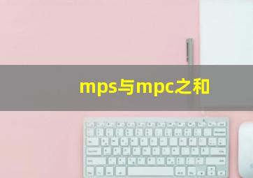 mps与mpc之和