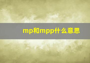 mp和mpp什么意思