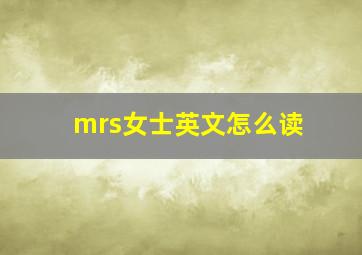 mrs女士英文怎么读