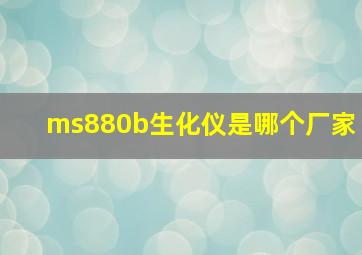 ms880b生化仪是哪个厂家