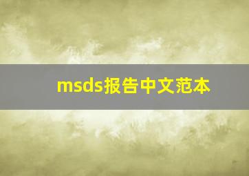 msds报告中文范本